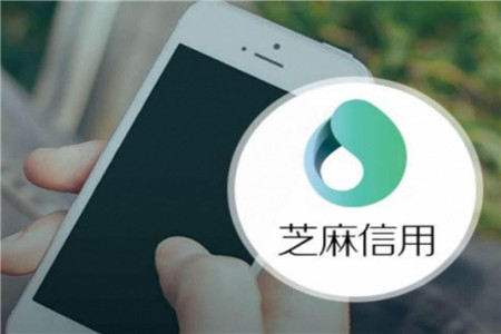芝麻信用分有什么用 为什么芝麻信用能成功