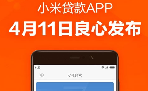 小米贷款客服电话 小米贷款官方客服电话