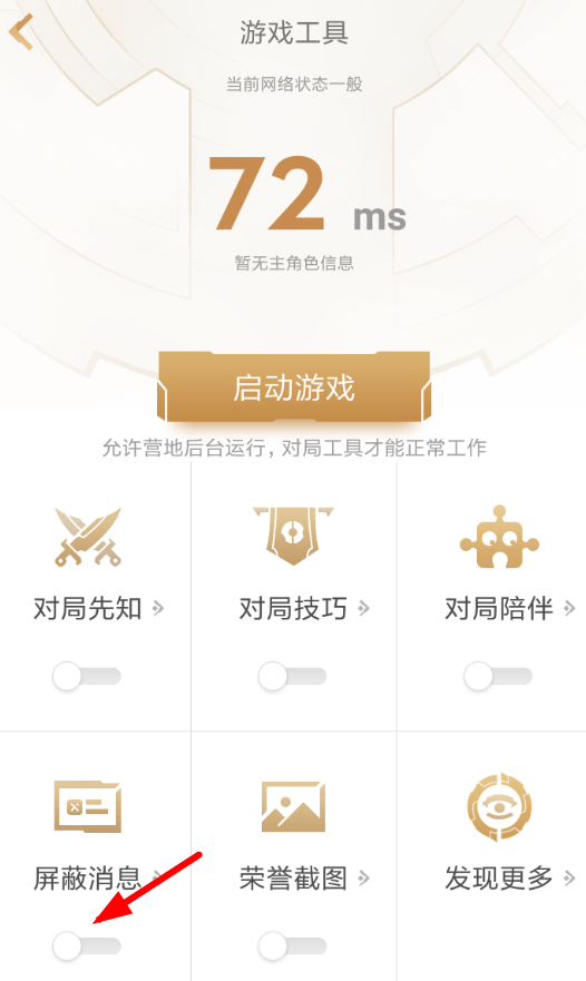 王者营地中将消息屏蔽具体操作步骤