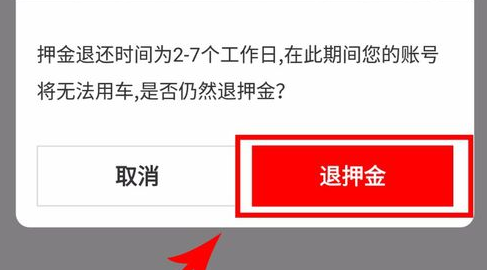 全能车app押金怎么退 全能车app押金退款方法