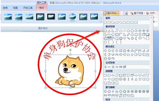 使用word制作出单身狗印章表情包具体操作方法