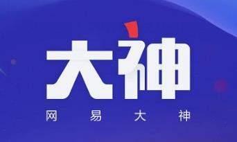 网易大神App怎么注册?详细操作步骤