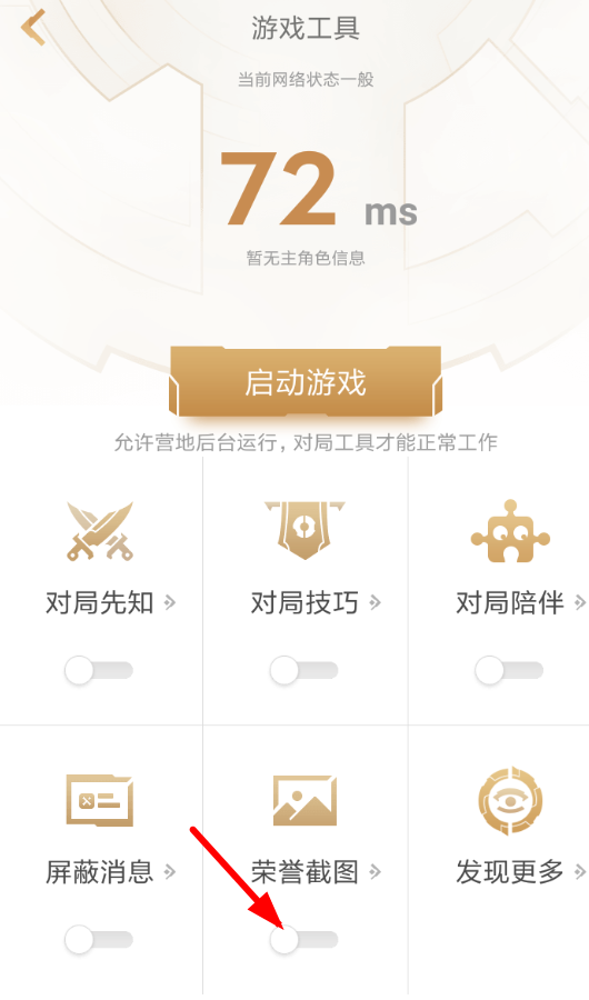 王者营地设置荣誉截图的具体操作流程