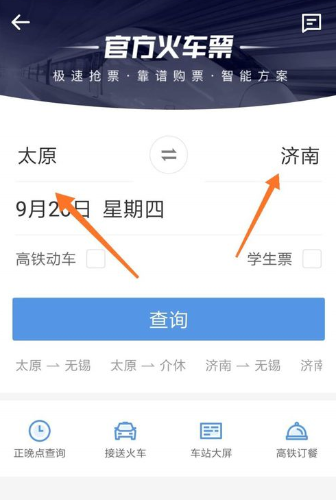 智行火车票取消加速包具体操作方法