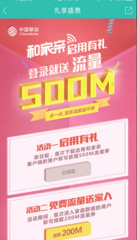 和家亲app怎么领移动500m流量 移动全国500M流量兑换方法