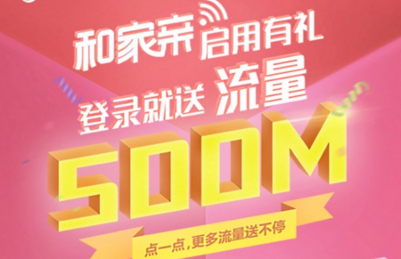 和家亲app怎么领移动500m流量 移动全国500M流量兑换方法