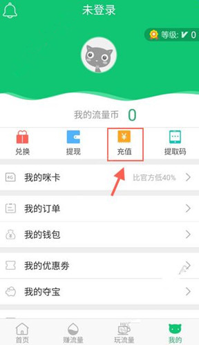 使用流量咪如何充值流量币 具体操作方法