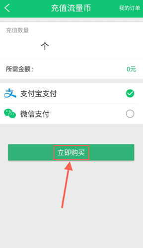 使用流量咪如何充值流量币 具体操作方法