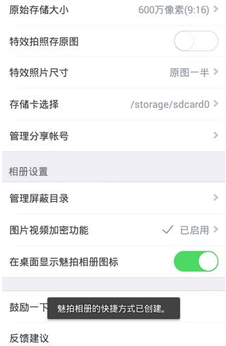 魅拍相机APP创建桌面快捷图标的操作过程