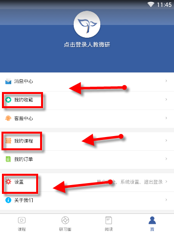 人教微研APP的简单使用介绍