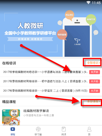 人教微研APP的简单使用介绍
