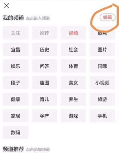 今日头条app更换频道具体操作流程