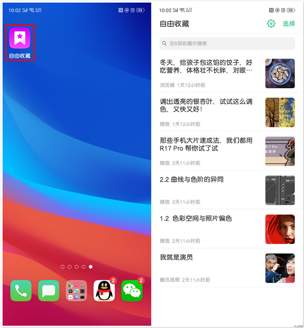 oppo手机中使用自由收藏具体操作方法