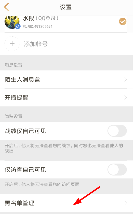 王者营地设置黑名单详细操作流程