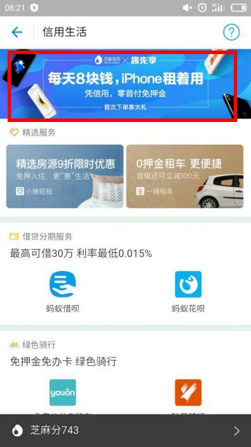 支付宝如何租手机?支付宝趣先享租手机在什么地方?