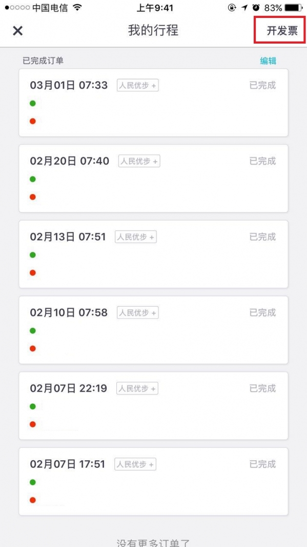 优步发票申请步骤是什么? 优步开票教程