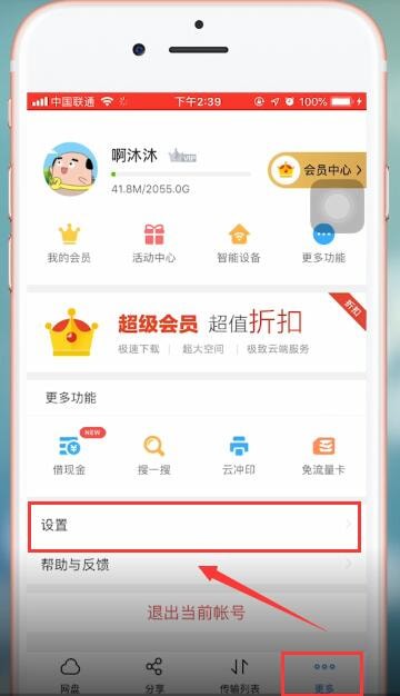 百度网盘app注销账号的具体操作流程