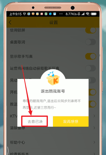 酷我音乐怎么退出登录 详细操作方法