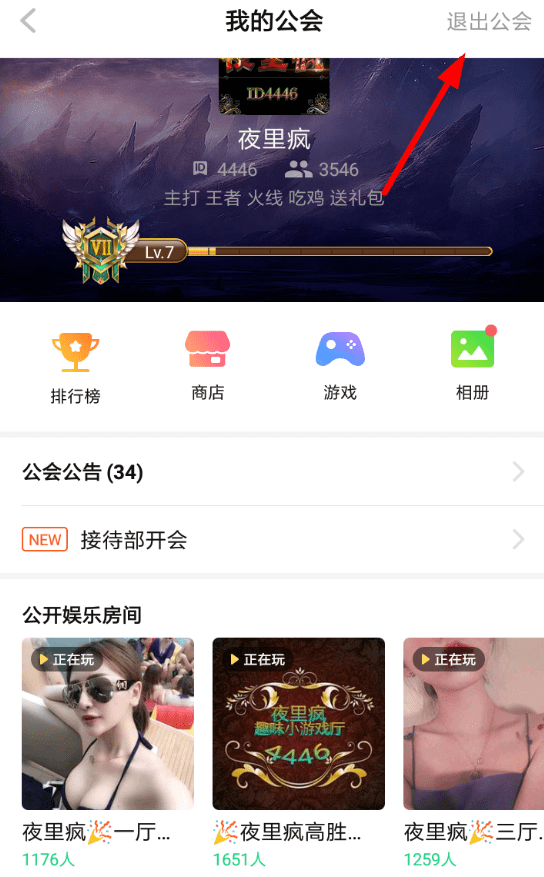 TT语音中如何退出公会 具体操作步骤