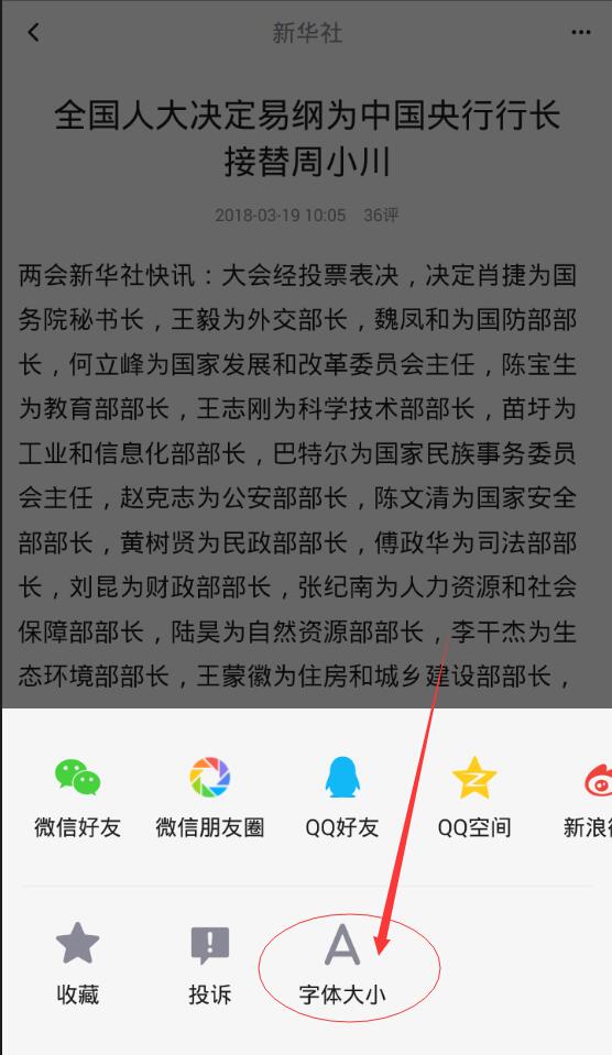 天天快报中申请字体大小具体操作步骤