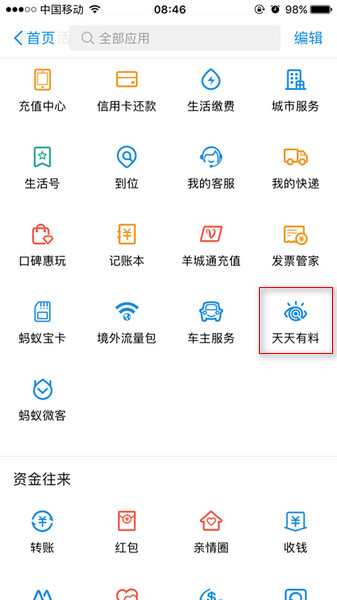 支付宝天天有料在哪里? 支付宝天天有料功能介绍