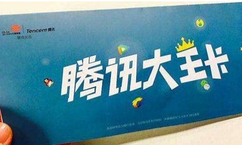 中国联通如何转腾讯大王卡 联通转大王卡怎么办