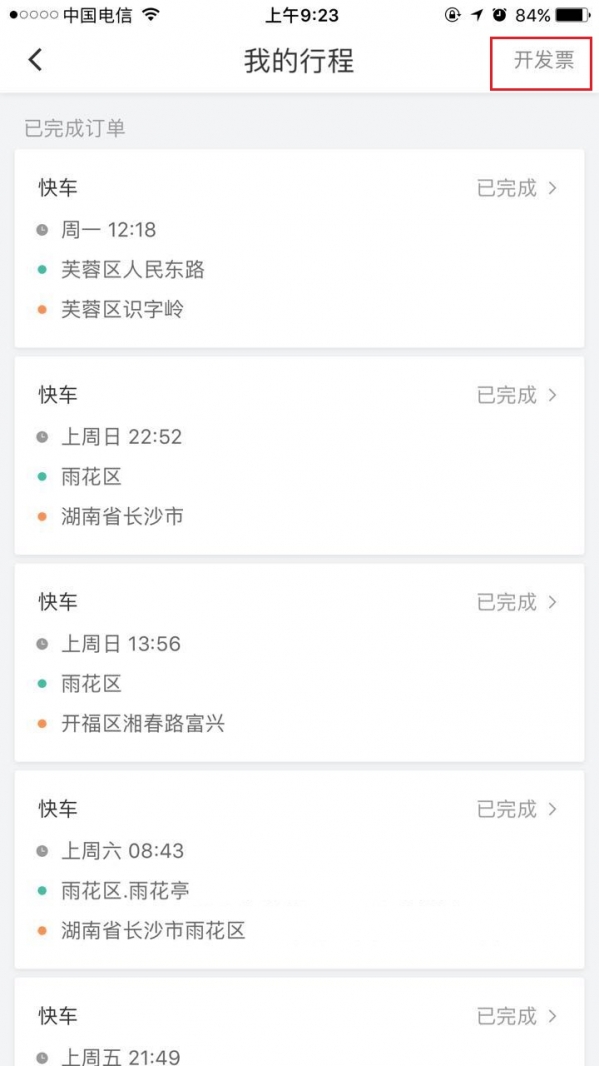 滴滴打车如何开票? 滴滴发票索取教程