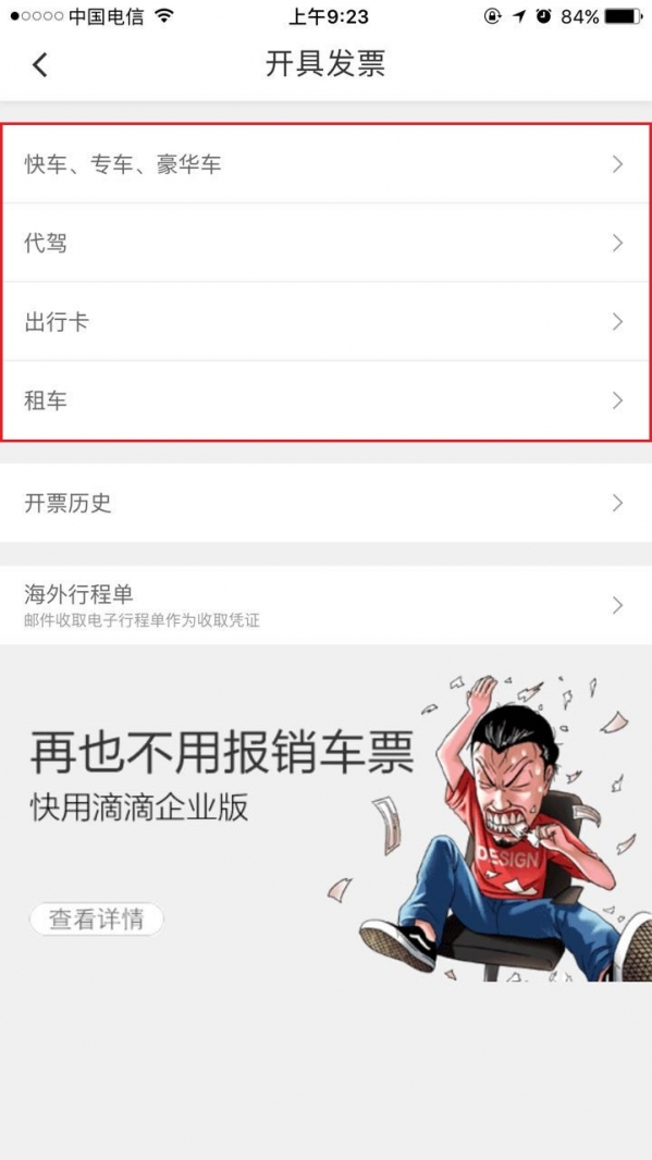 滴滴打车如何开票? 滴滴发票索取教程