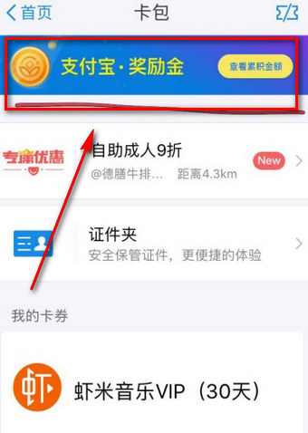支付宝奖励金在什么地方领取? 支付宝奖励金获得教程