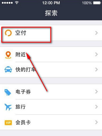 支付宝空付入口在什么地方? 支付宝空付使用教程