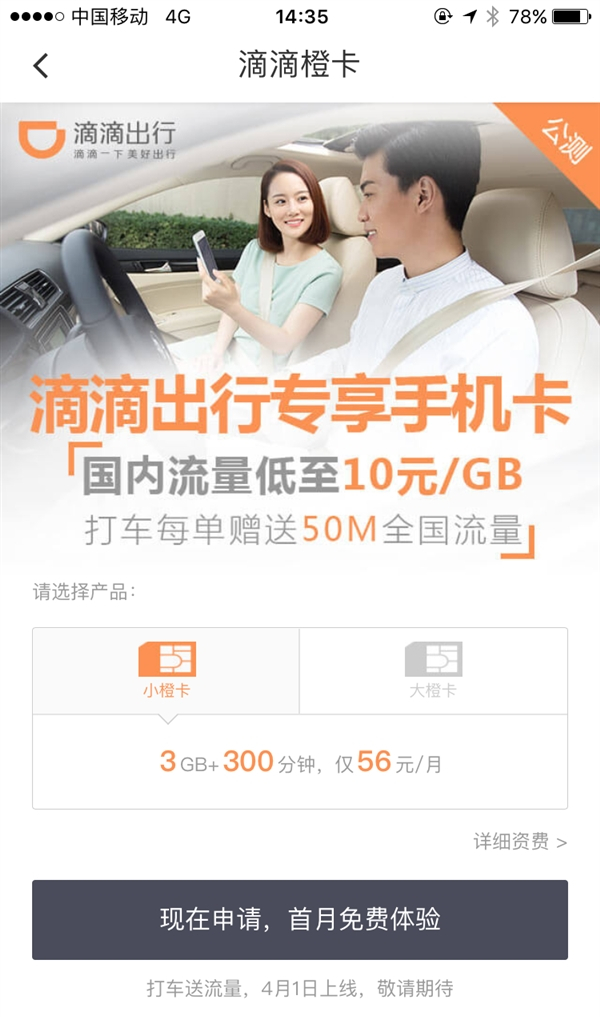 滴滴橙卡好用吗? 滴滴橙卡资费功能介绍