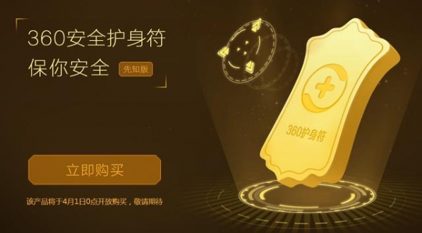 360护身符是真的吗 360护身符价格如何