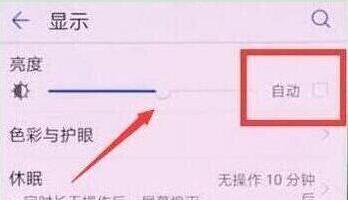 华为畅享9将自动亮度调节关掉的具体操作步骤