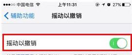 iPhone7手机设置摇动以撤销功能基础操作