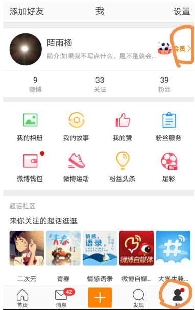新浪微博中修改小尾巴后缀的图文教程