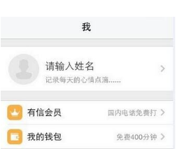 使用有信电话APP免费打电话详细操作步骤