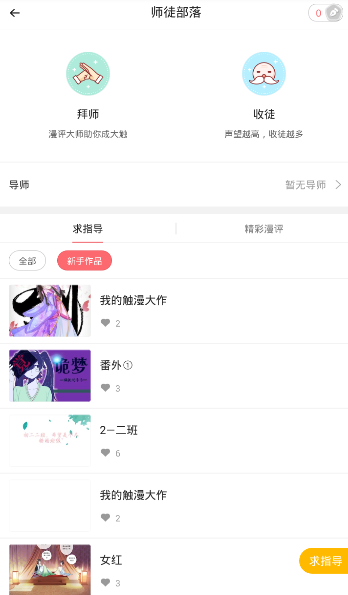 在触漫APP中怎么拜师 具体操作步骤