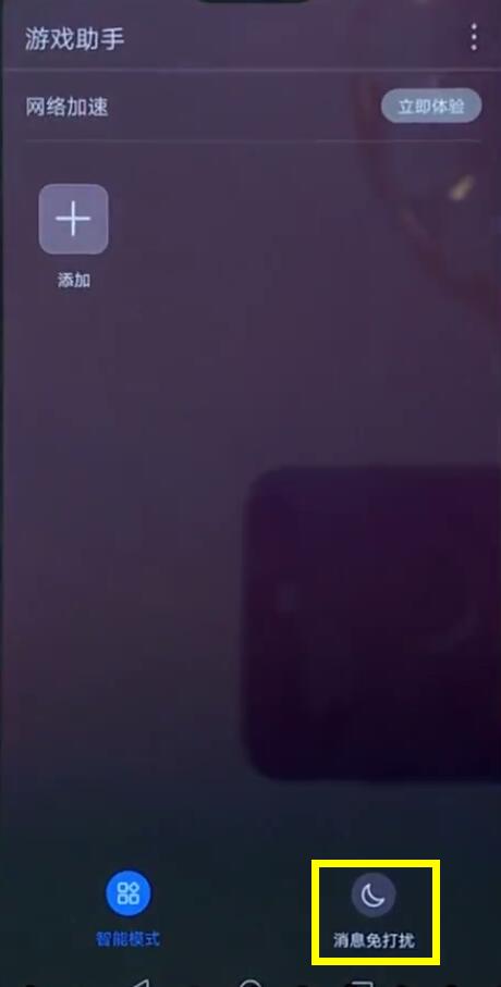 华为nova3手机开启游戏免打扰的具体流程