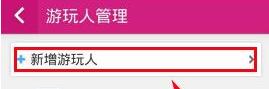 驴妈妈旅游APP新增游玩人简单操作步骤