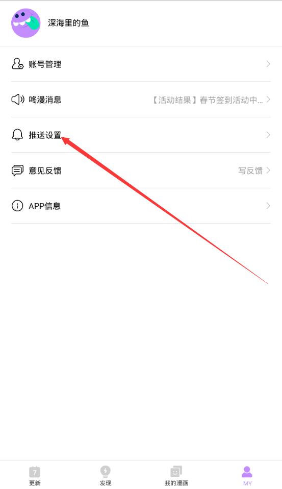 咚漫漫画中将更新通知解除操作步骤介绍