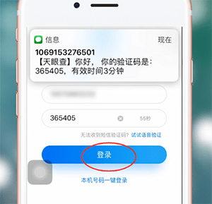 天眼查app如何登录 详细操作步骤