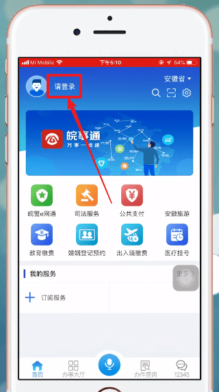 皖事通APP怎么登录?详细操作步骤介绍