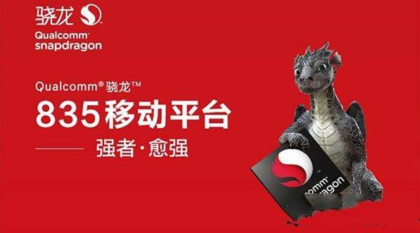 骁龙660和835哪个好? 骁龙835和660区别性能差多少?