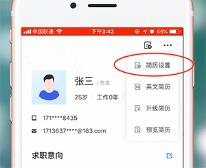 智联招聘app设置简历不公开详细操作流程