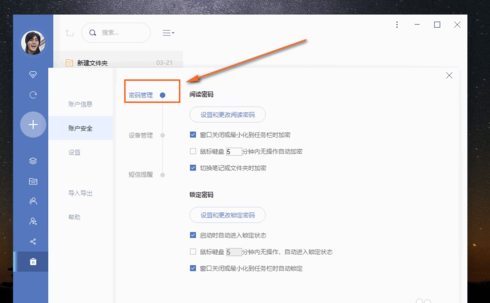 有道云笔记怎么设置自动锁定时间 详细操作步骤