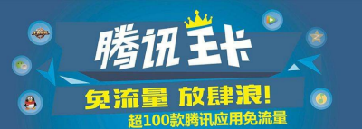 腾讯王卡无限流量怎么开通? 腾讯王卡无限流量开通方法是什么?