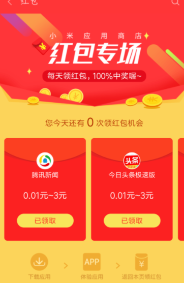 小米手机应用商店中的红包怎么领? 小米手机红包领取方法是什么?
