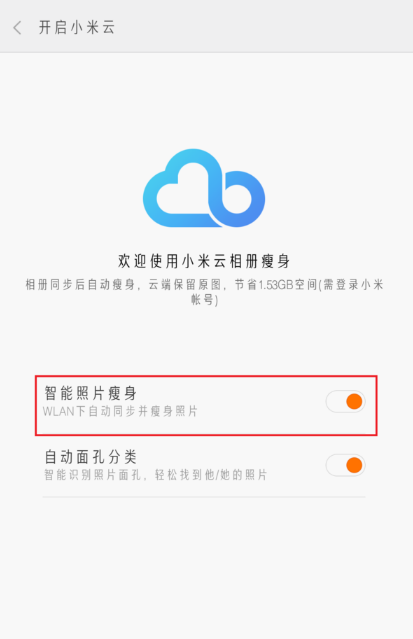 小米相册瘦身怎么恢复? 小米相册瘦身怎么关闭呢?