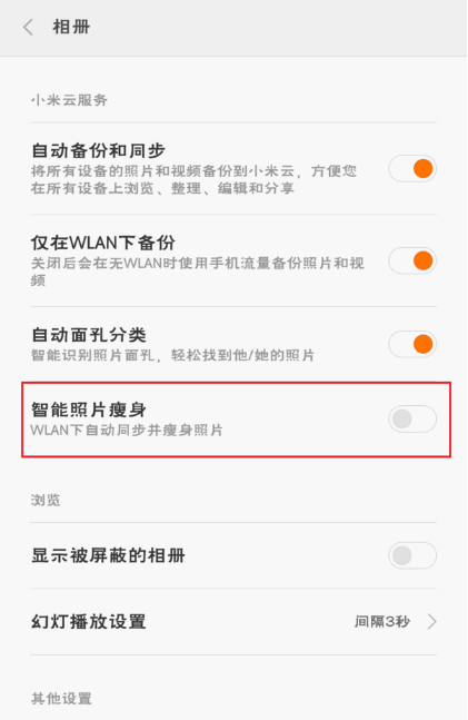 小米相册瘦身怎么恢复? 小米相册瘦身怎么关闭呢?