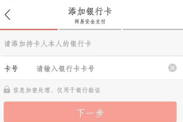 网易考拉如何绑定银行卡？ 网易考拉添加银行卡方法攻略介绍！